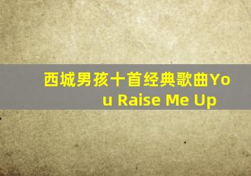 西城男孩十首经典歌曲You Raise Me Up